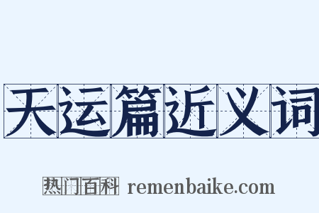 天运篇近义词是什么意思的图片